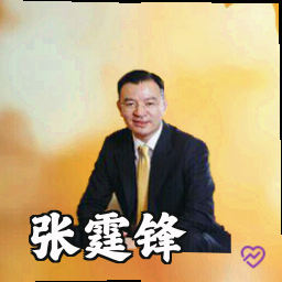 张霆锋