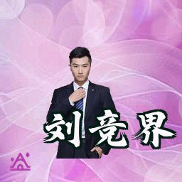 刘竞界